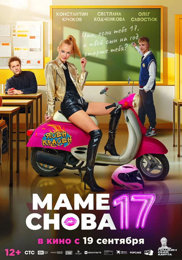 Маме снова 17 - постер